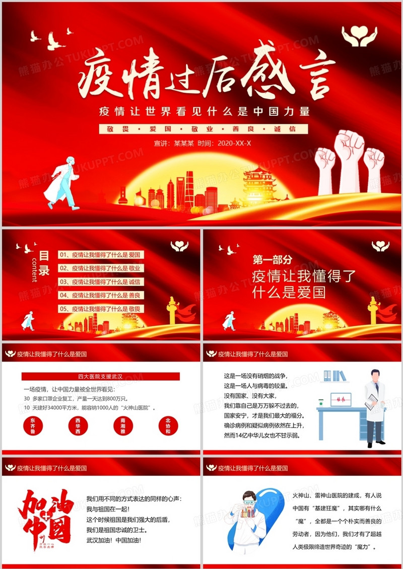疫情过后感言疫情让世界看见什么是中国力量动态PPT模板