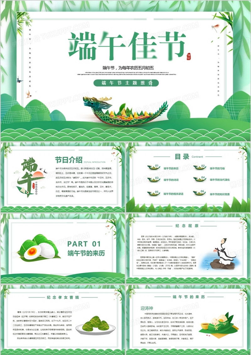 绿色中国风纪念屈原中国传统节日端午佳节主题班会PPT模板