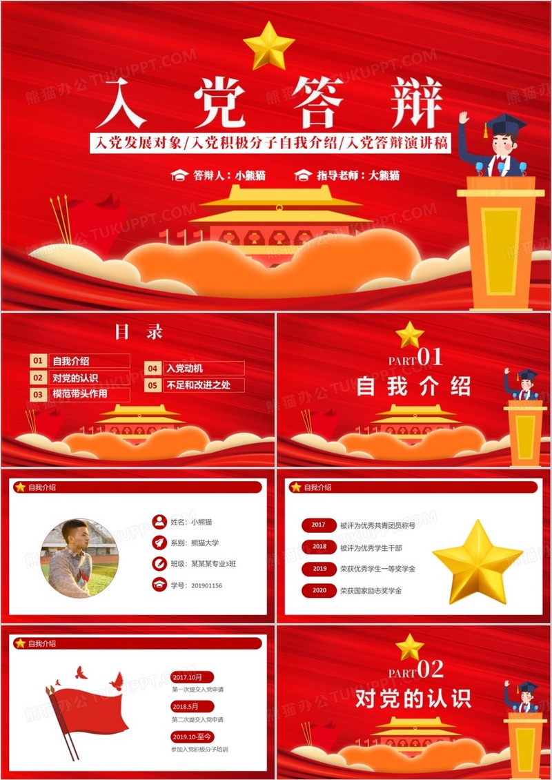 创意简约卡通党政入党答辩通用PPT模板