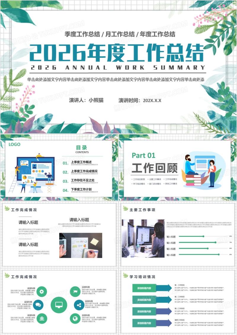 小清新绿色工作总结季度汇报PPT模板