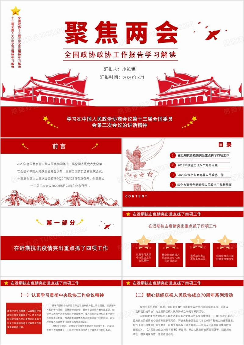 2020党政风聚焦两会全国政协报告学习解读PPT模板