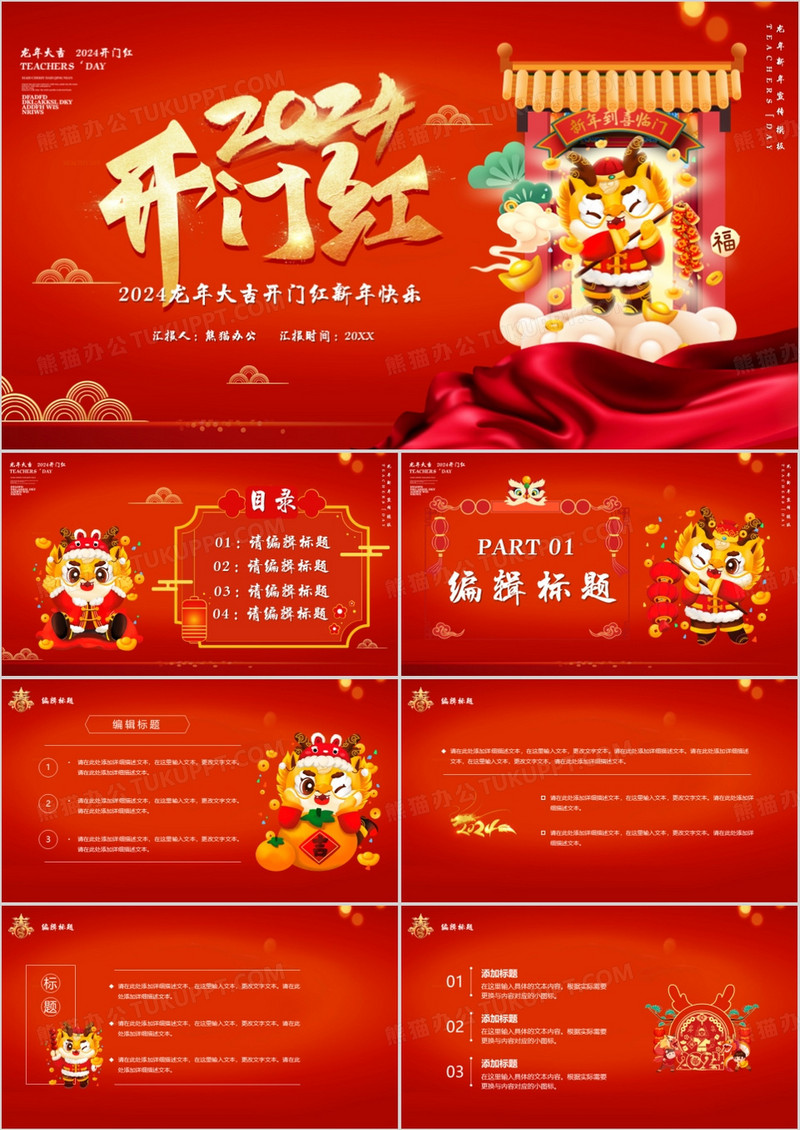 2024开门红龙年大吉新年快乐PPT模板