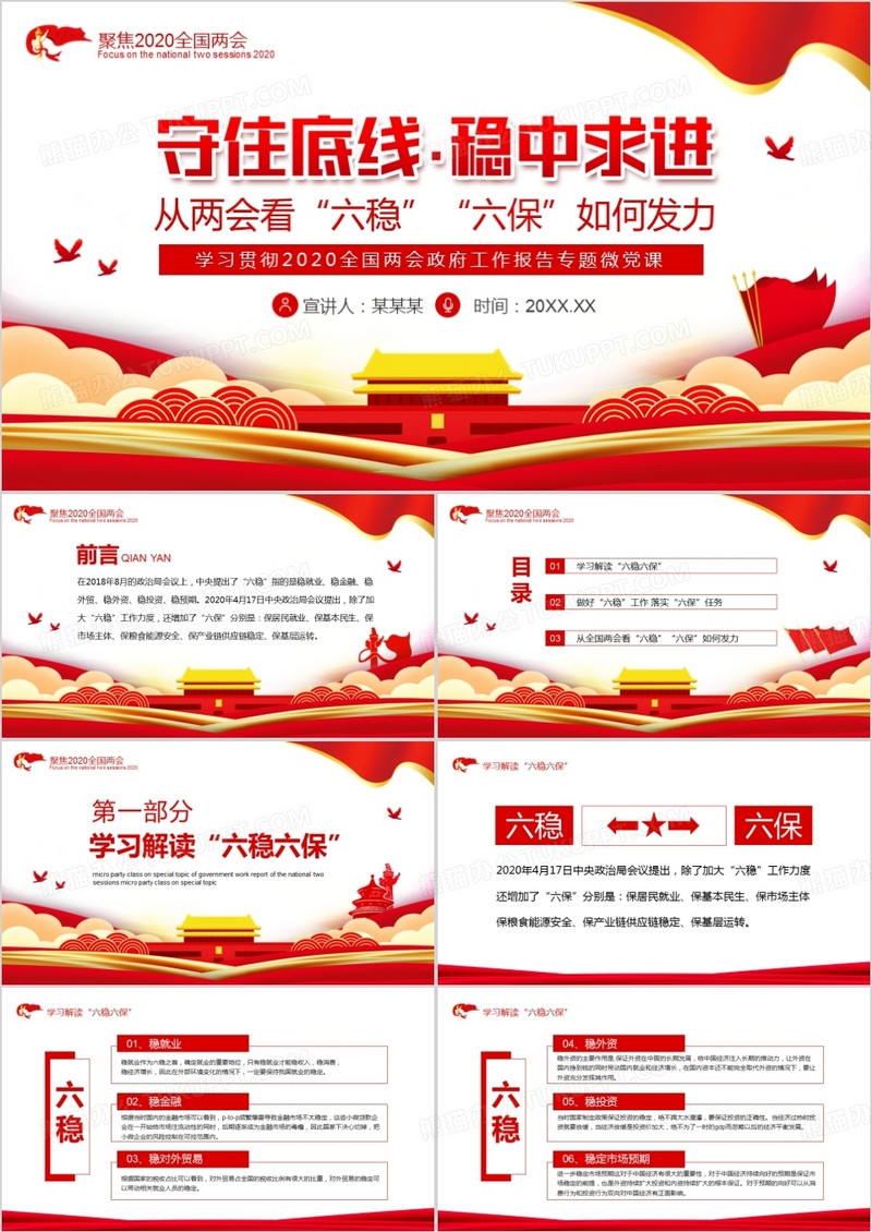 守住底线稳中求进从两会看六稳六保如何发力动态PPT模板