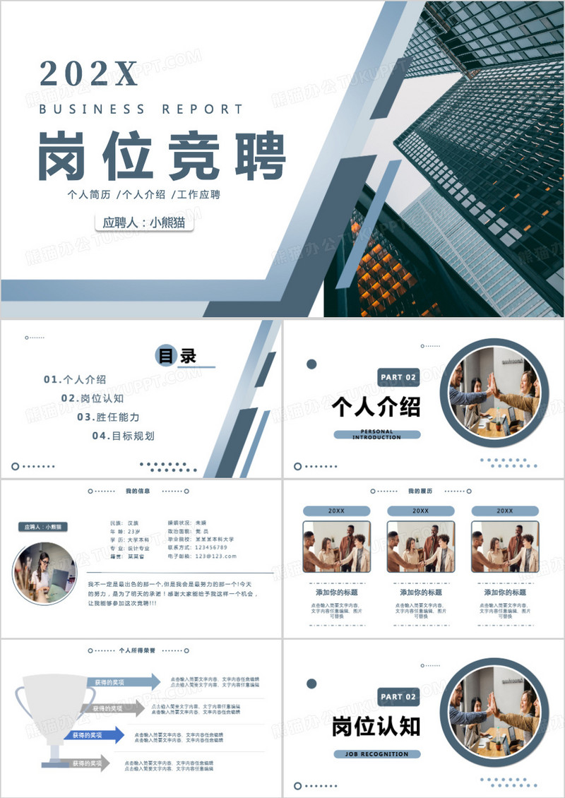 蓝色商务岗位竞聘PPT模板