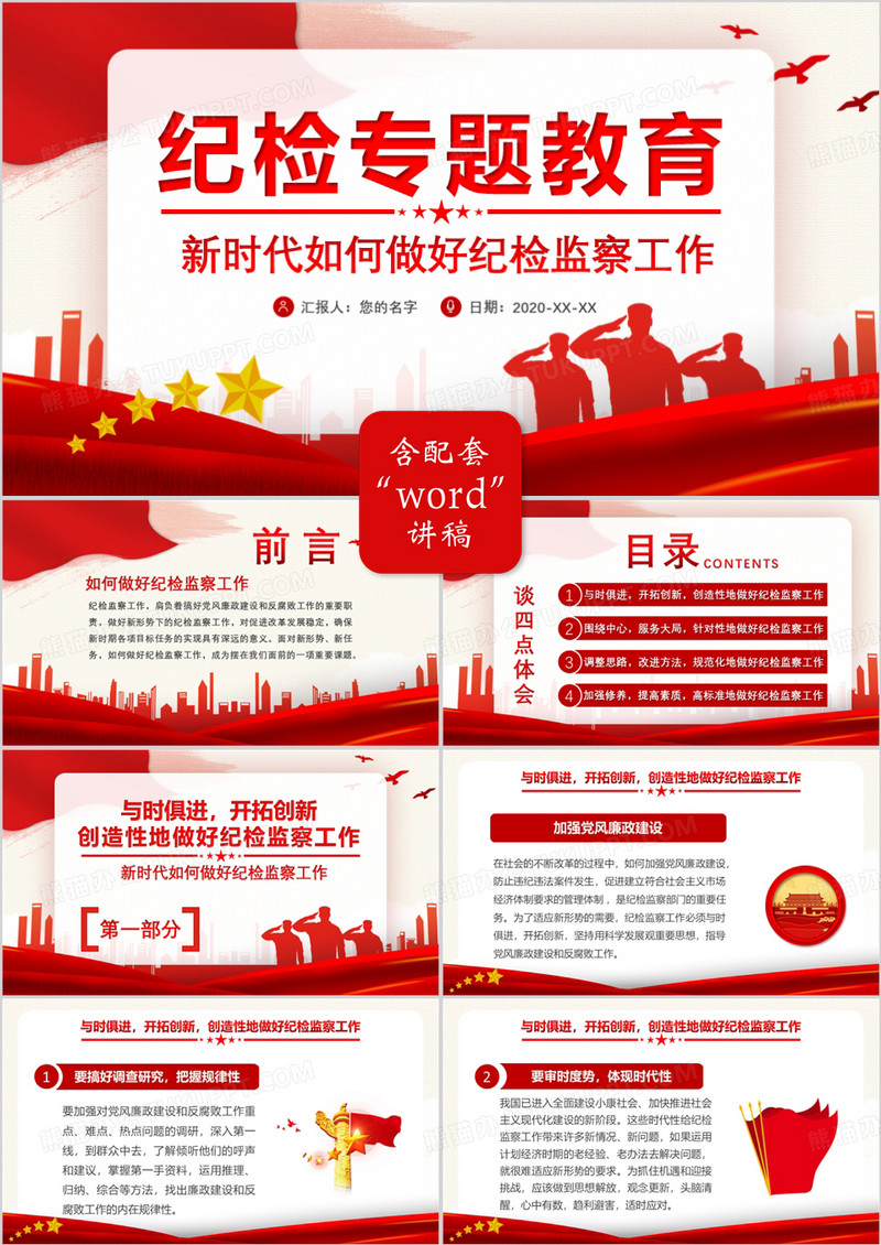 中国风新时代如何做好纪检监察工作纪检专题教育党政军警通用PPT模板