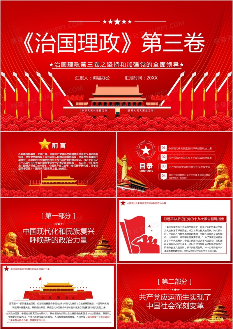 红色党政风治国理政第三卷之加强和加强党的全民领导PPT模板