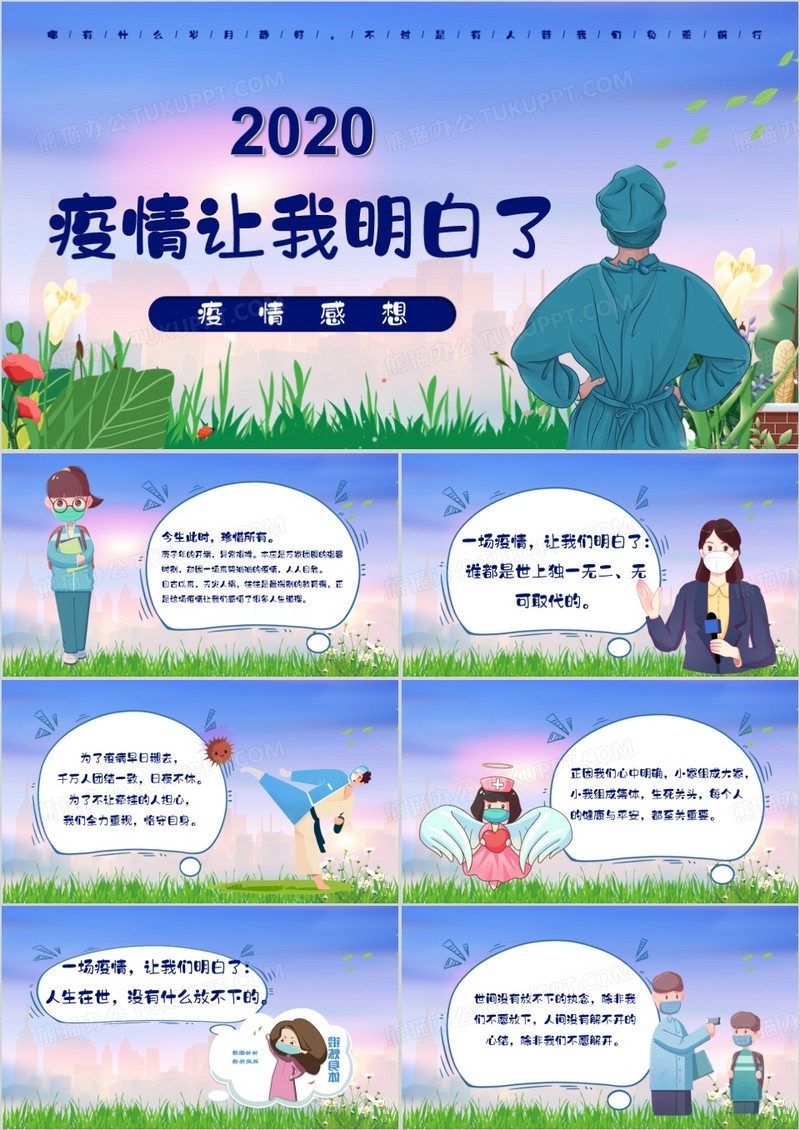 卡通风演讲疫情让我明白了PPT模板