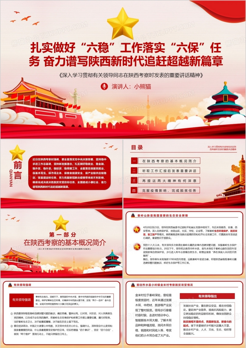 红色大气党政扎实做好六稳六保工作任务深入学习贯彻有关领导陕西考察重要讲话PPT模板