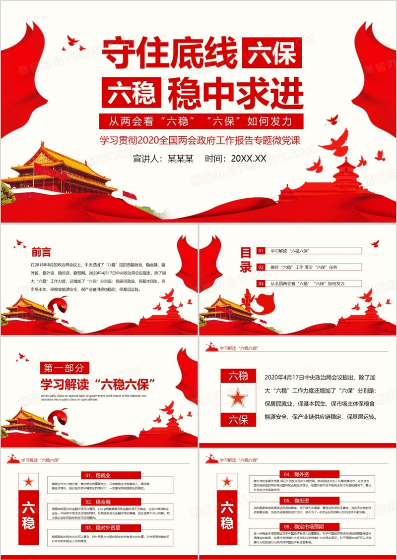 从两会看六稳六保如何发力守住底线稳中求进动态PPT模板