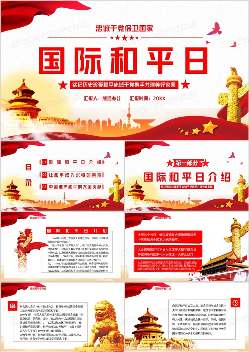红色党政风国际和平日宣传汇报总结PPT模版