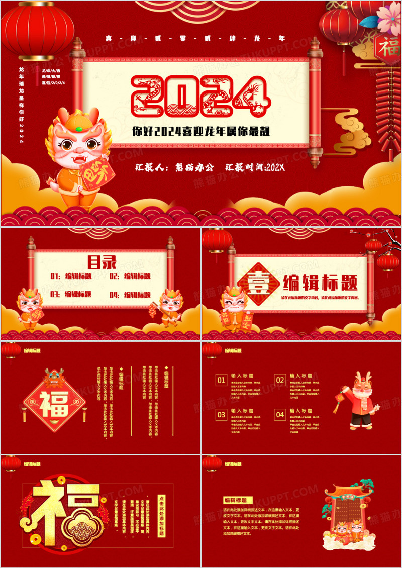 红色中国风你好2024新年快乐PPT模板