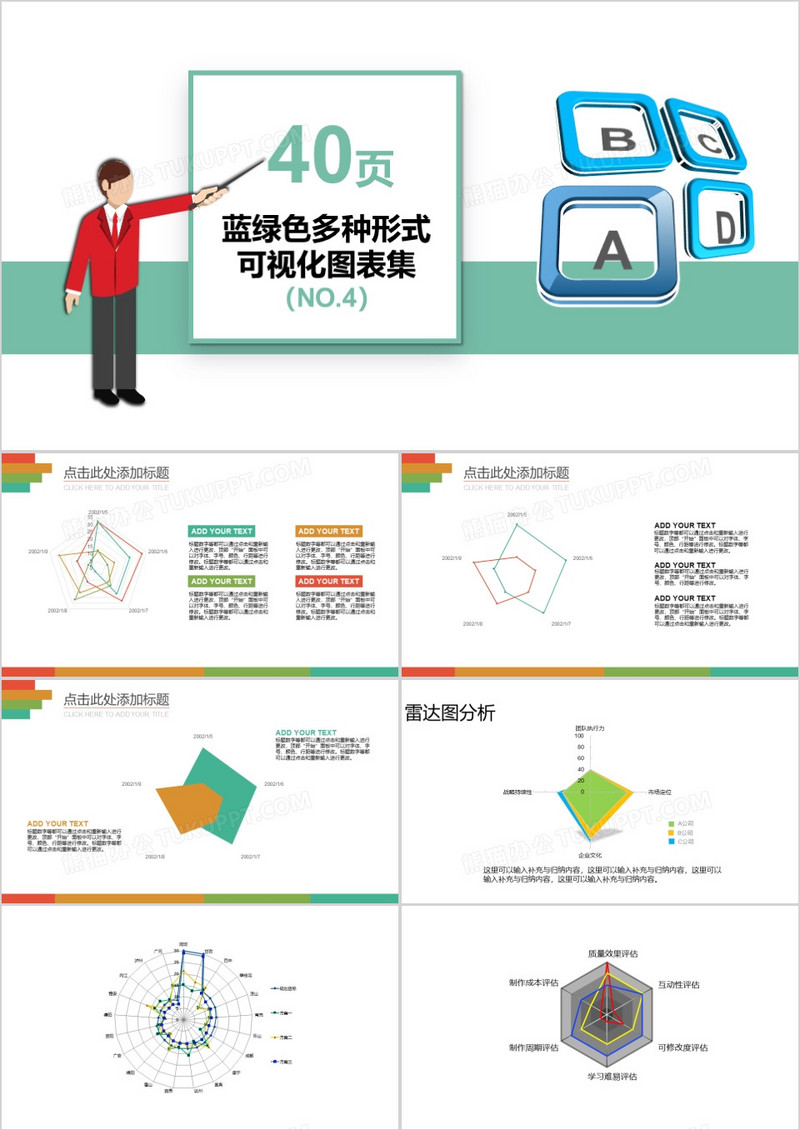 40页蓝绿色多种形式可视化图表集PPT模板
