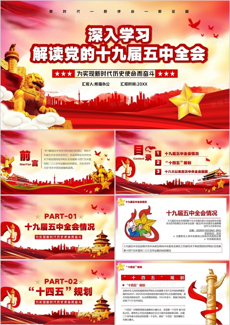 深入学习解读党的十九届五中全会精神PPT模板