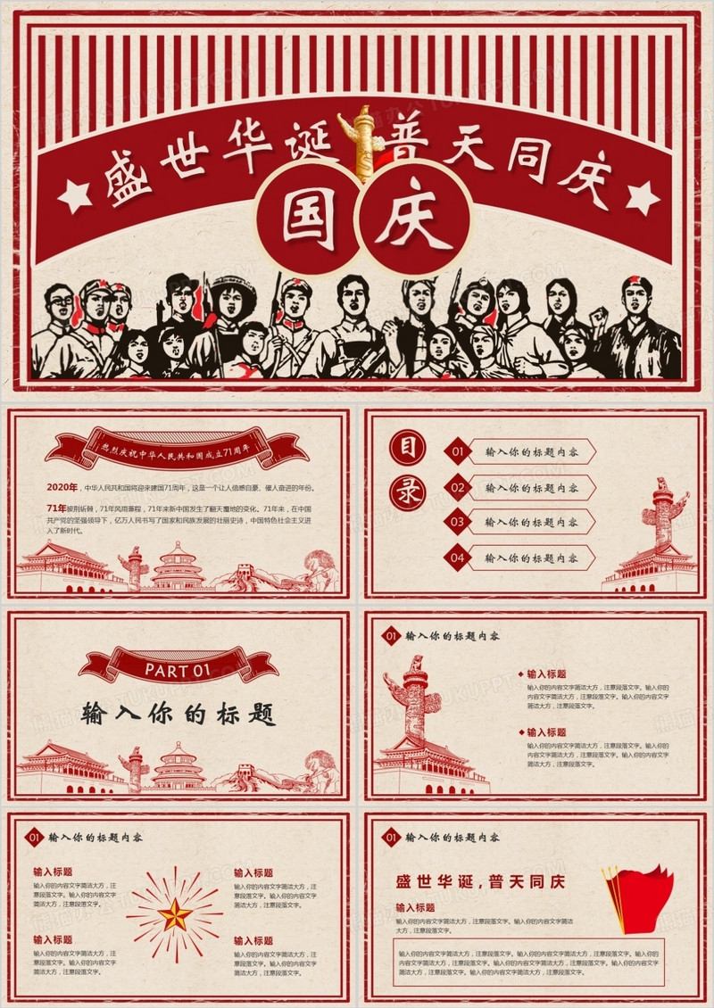 党政复古风国庆节盛世华诞普天同庆通用PPT模版