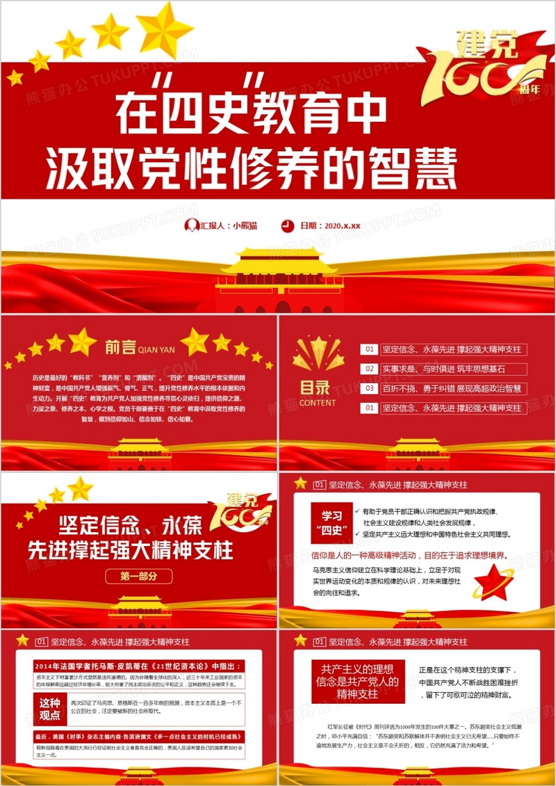红色党政风在“四史教育中汲取党性修养的智慧PPT模板