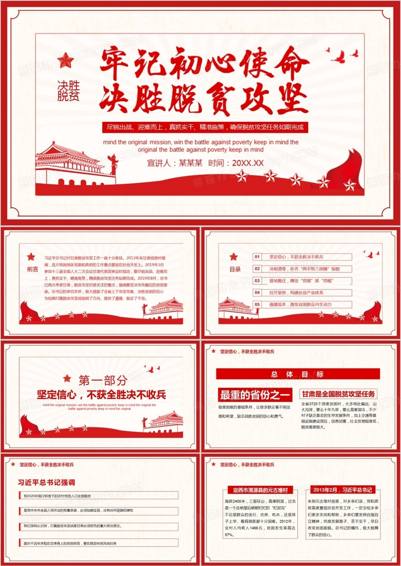牢记初心使命决胜脱贫攻坚动态PPT模板