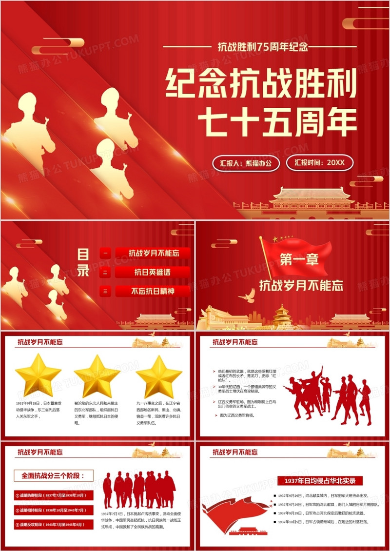 红色党政风纪念抗战胜利七十五周年PPT模版