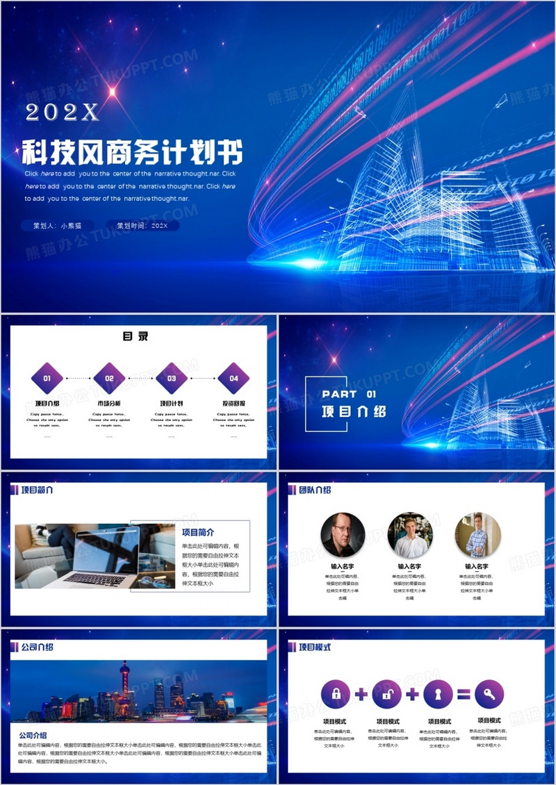 蓝色科技风商务计划书PPT模板