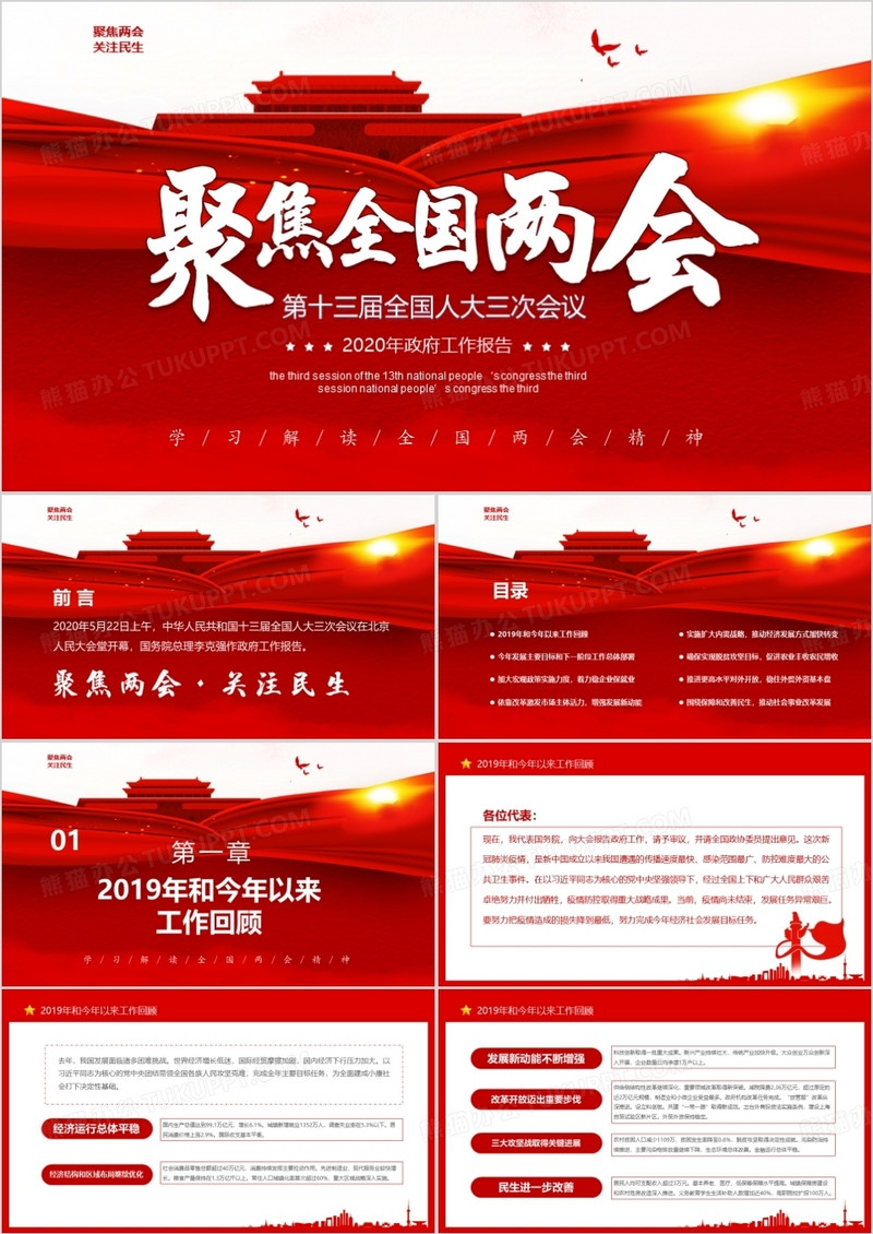 聚焦2020全国两会政府工作报告动态PPT模板