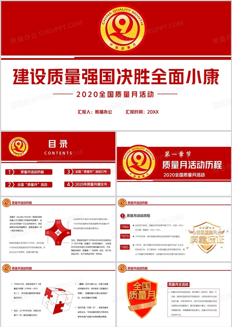 2020简约党政全国质量月PPT模板
