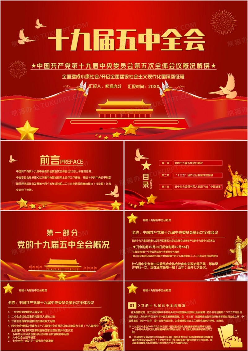 十九届五中全会会议解读报告PPT模板