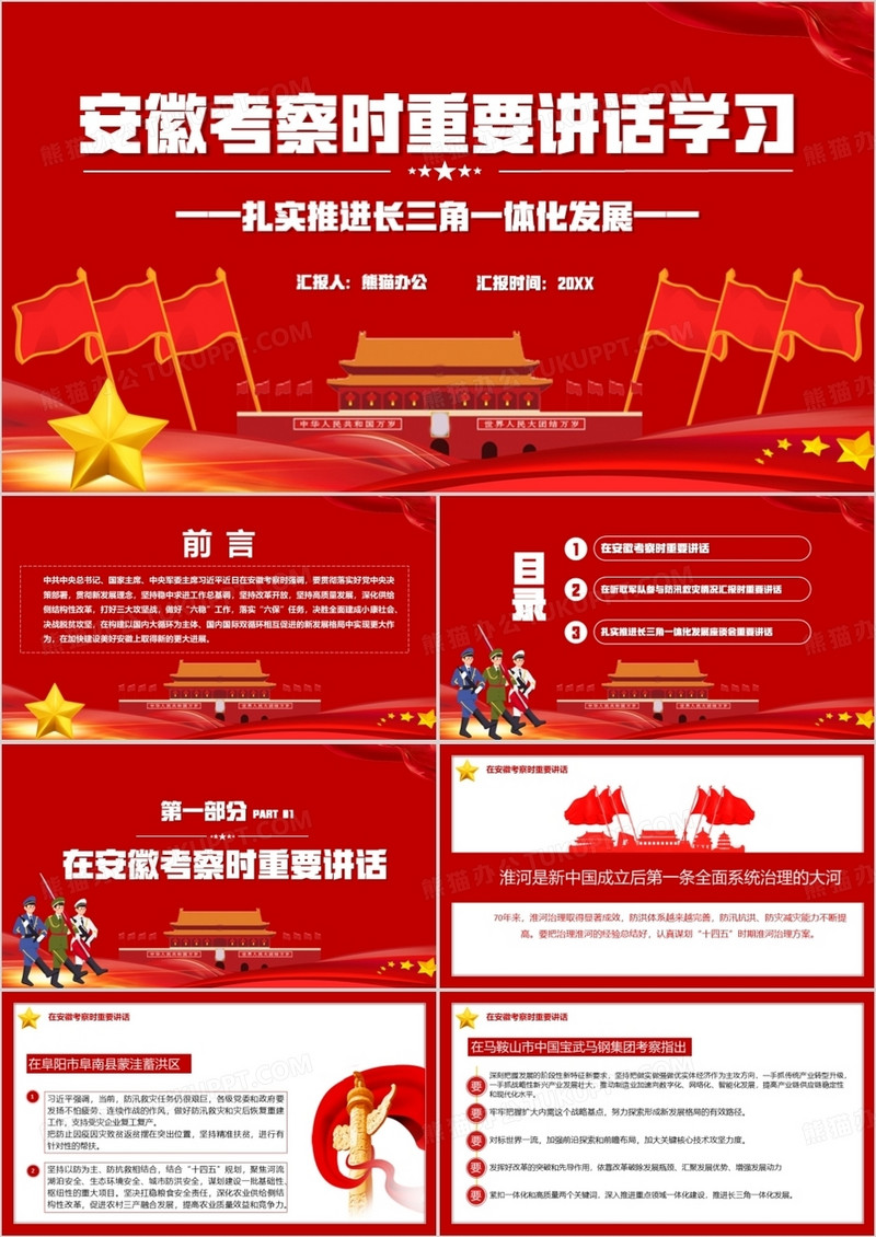 红色党政风安徽考察时重要讲话学习PPT模板