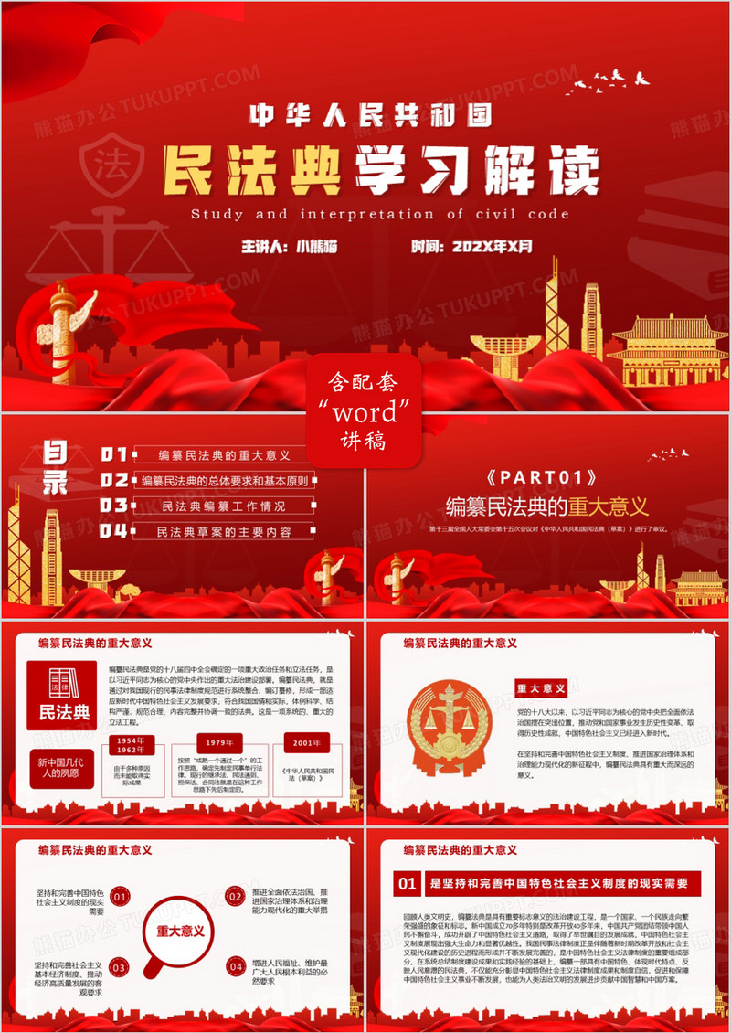 红色党政风民法典学习解读PPT模版