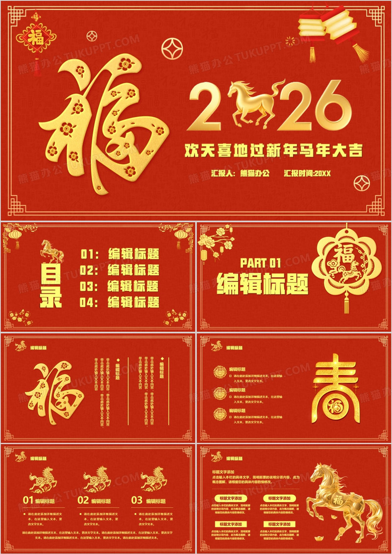 2026金色大气马年大吉新年快乐通用PPT模板