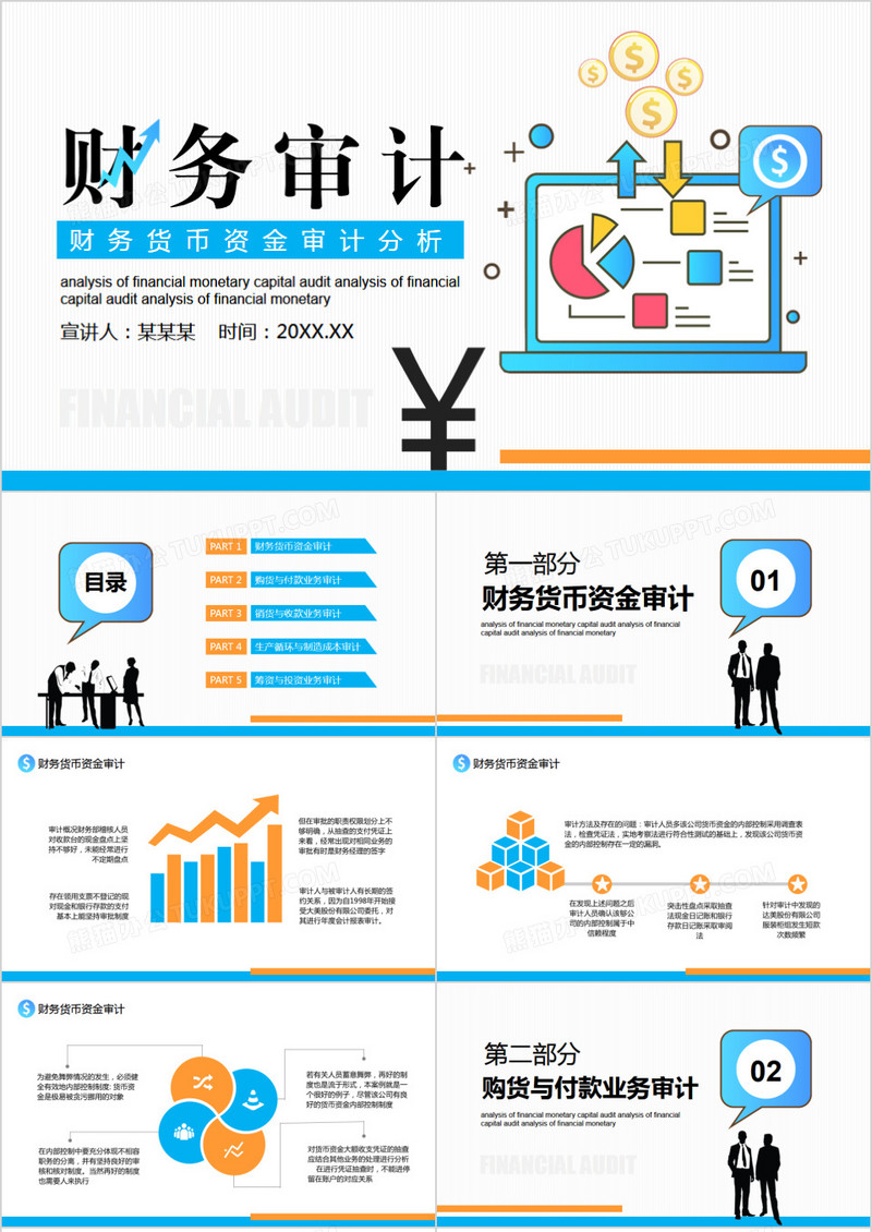 简约扁平风财务货币资金审计分析动态PPT模板