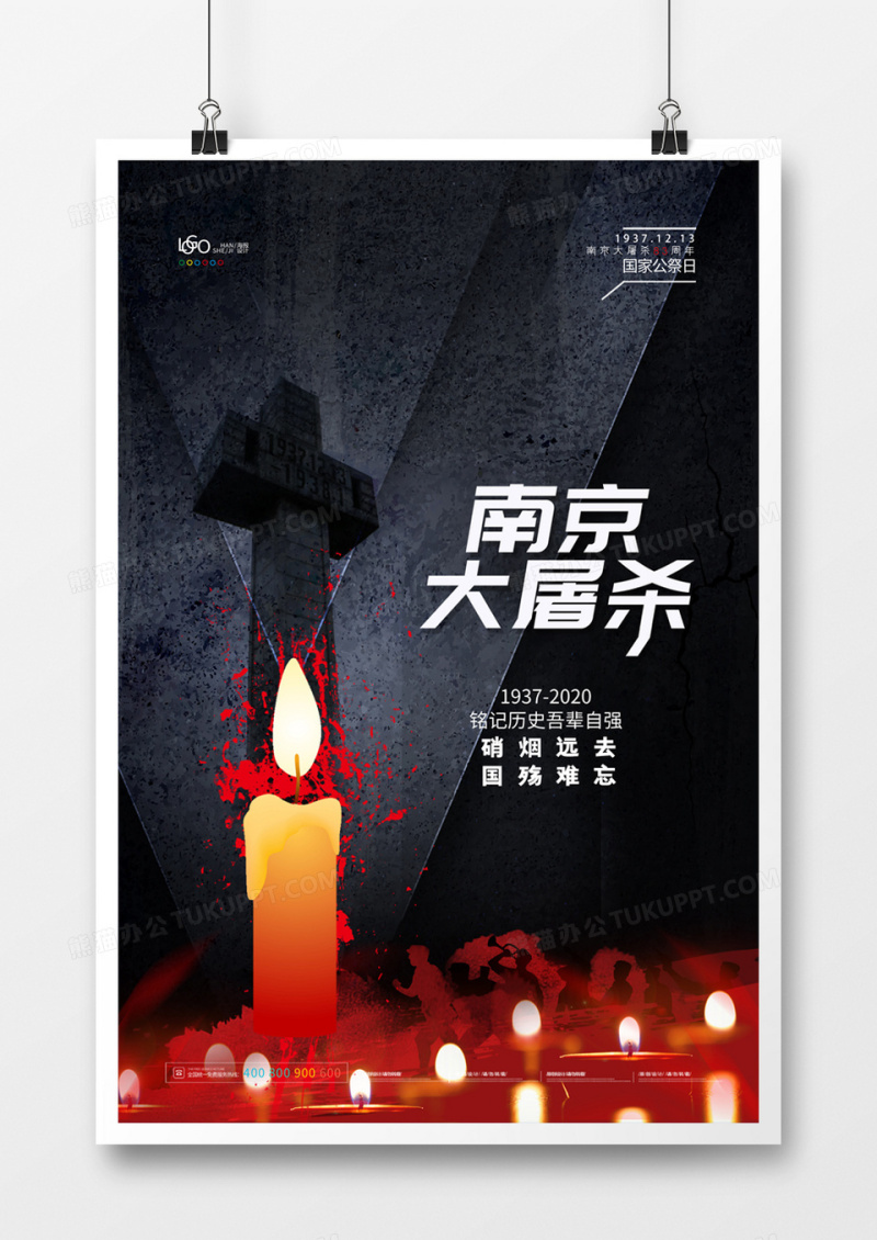创意大气南京大屠杀公祭日海报
