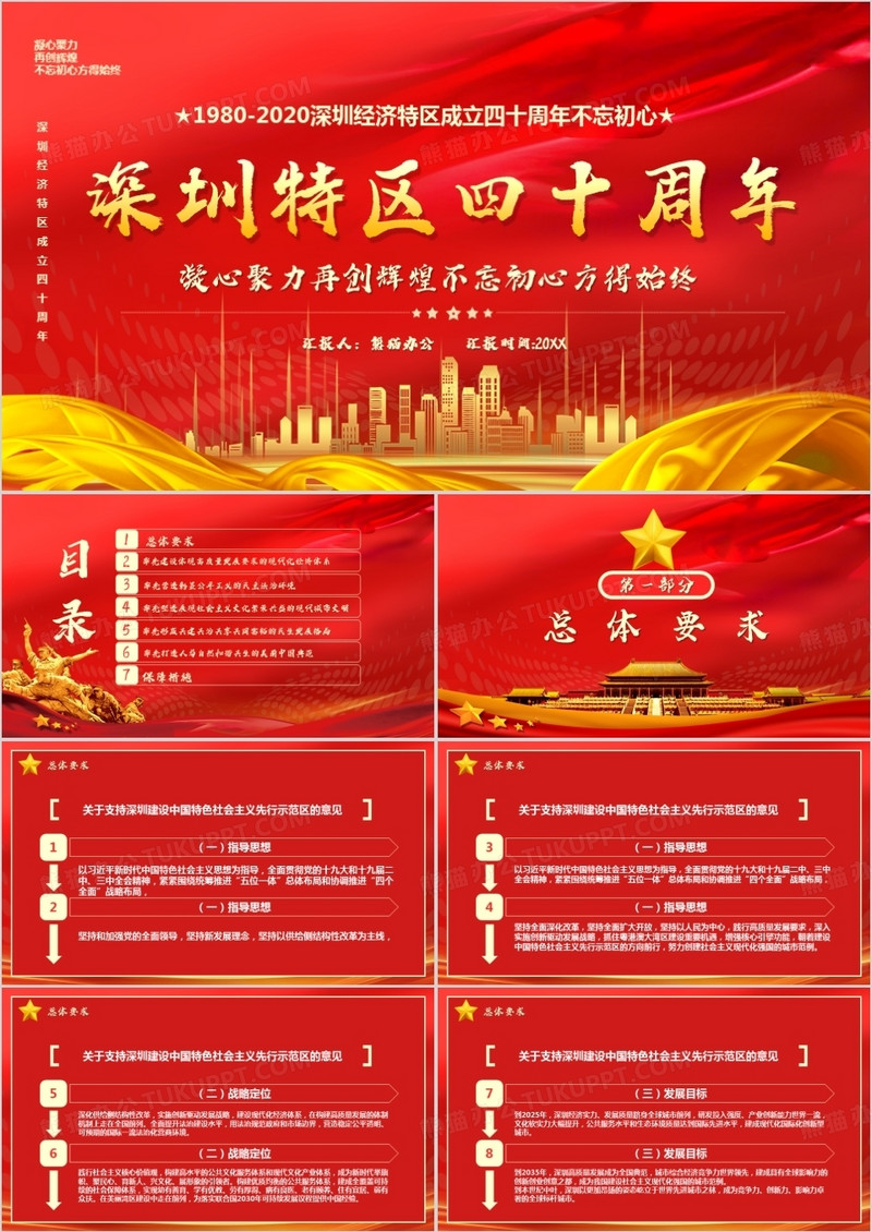 深圳特区成立四十周年宣传不忘初心再创辉煌PPT模板