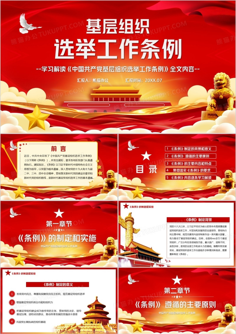 红色党政风基层组织选举工作宣传汇报PPT模版