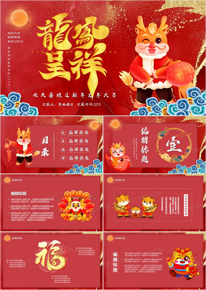 2024龙年大吉欢天喜地过新年通用PPT模板