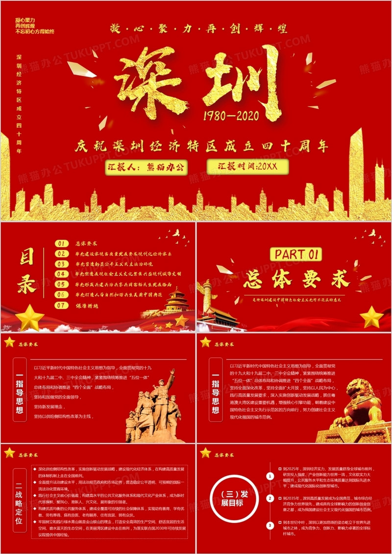 红色党政风深圳经济特区建立四十周年PPT模板