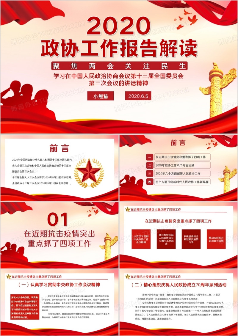 创意简约党政聚焦两会关注民生全国政协政协工作报告学习解读通用PPT模板