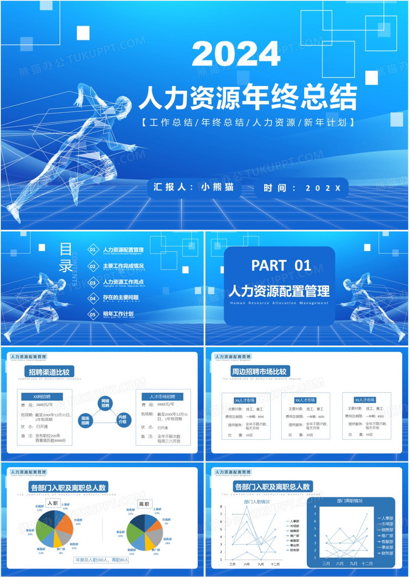 2024年人力资源年终总结工作总结人力资源新年计划科技风通用PPT模板