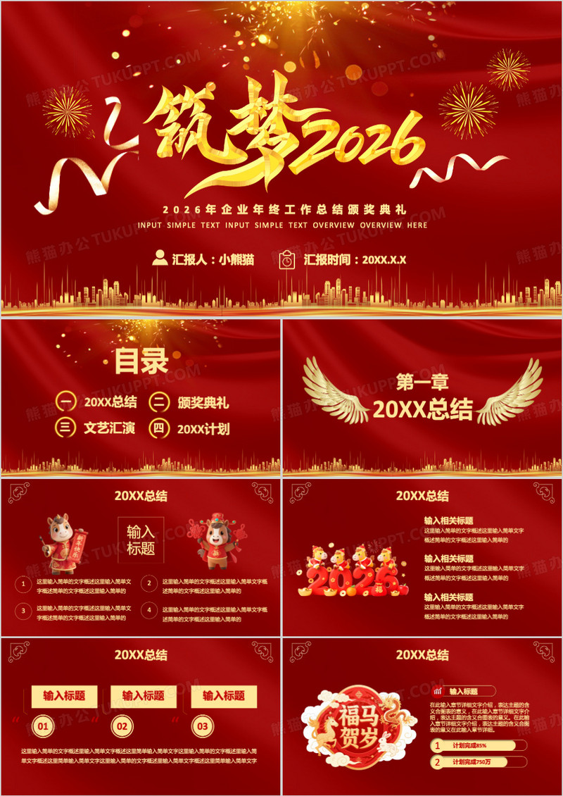 红色大气筑梦2026企业年终工作总结颁奖典礼活动策划PPT模板