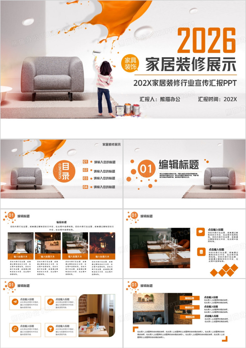 黄色商务风2026家居装修展示PPT模板