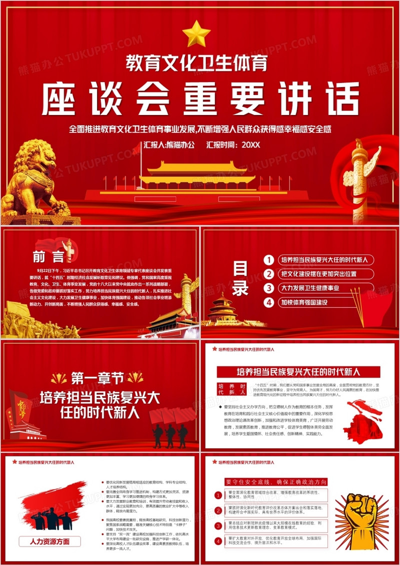 红色党政风教育卫生体育座谈会重要讲话PPT模板