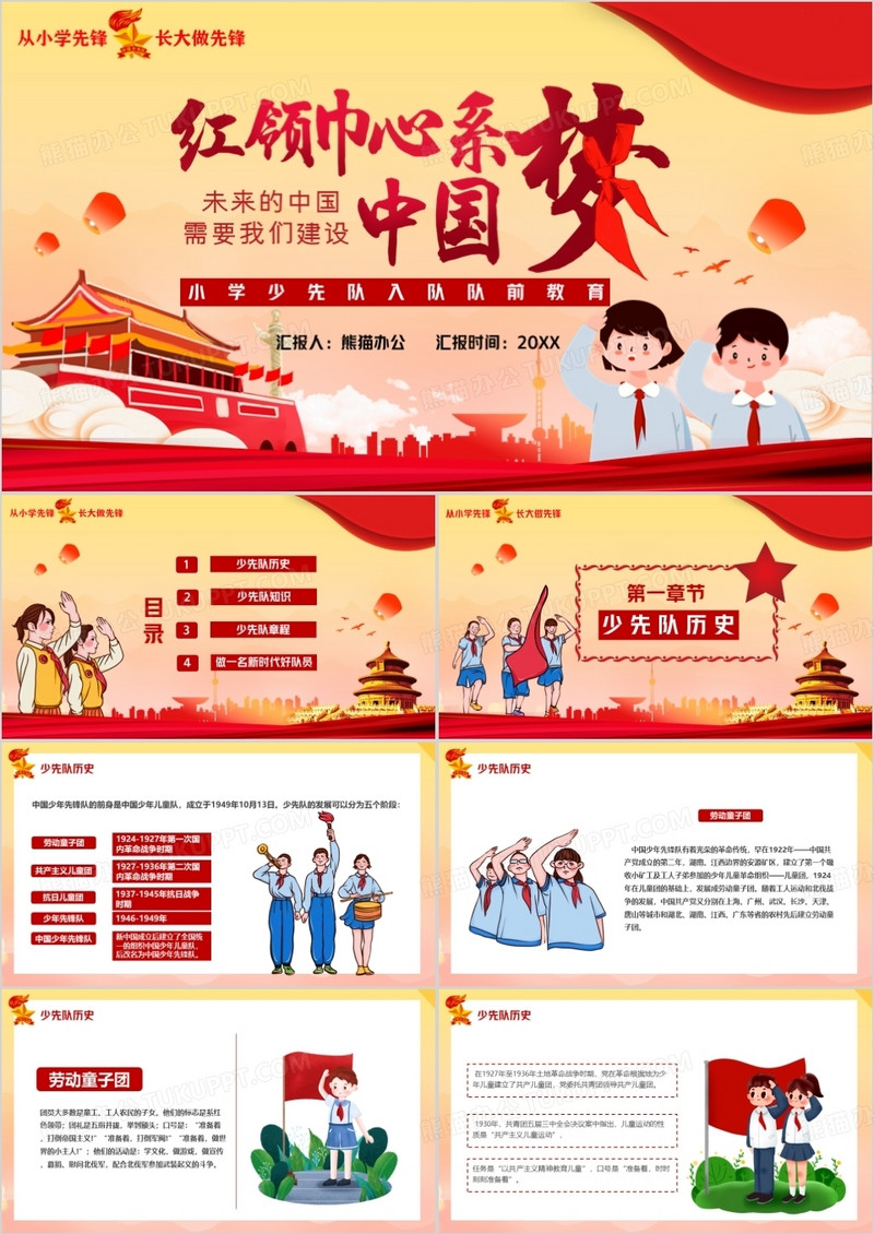 红领巾心系中国梦PPT模板