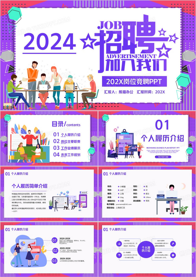 紫色卡通2024竞聘求职PPT模版