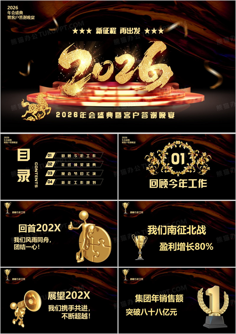 黑色商务大气2026年会庆典企暨客户答谢宴 PPT模板