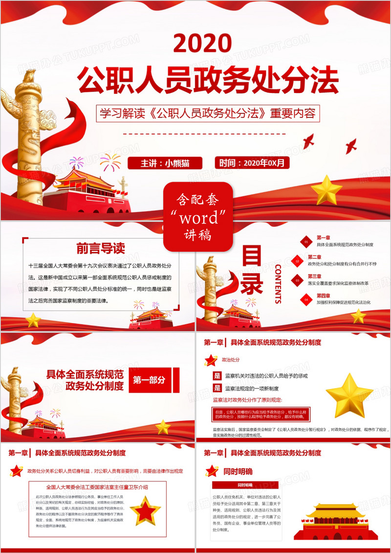 2020党建学习解读《公职人员政务处分法》PPT模板