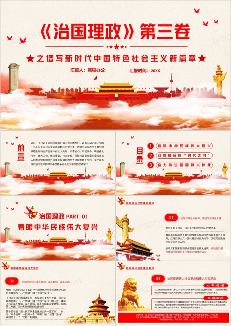 治国理政第三卷宣传教育模版