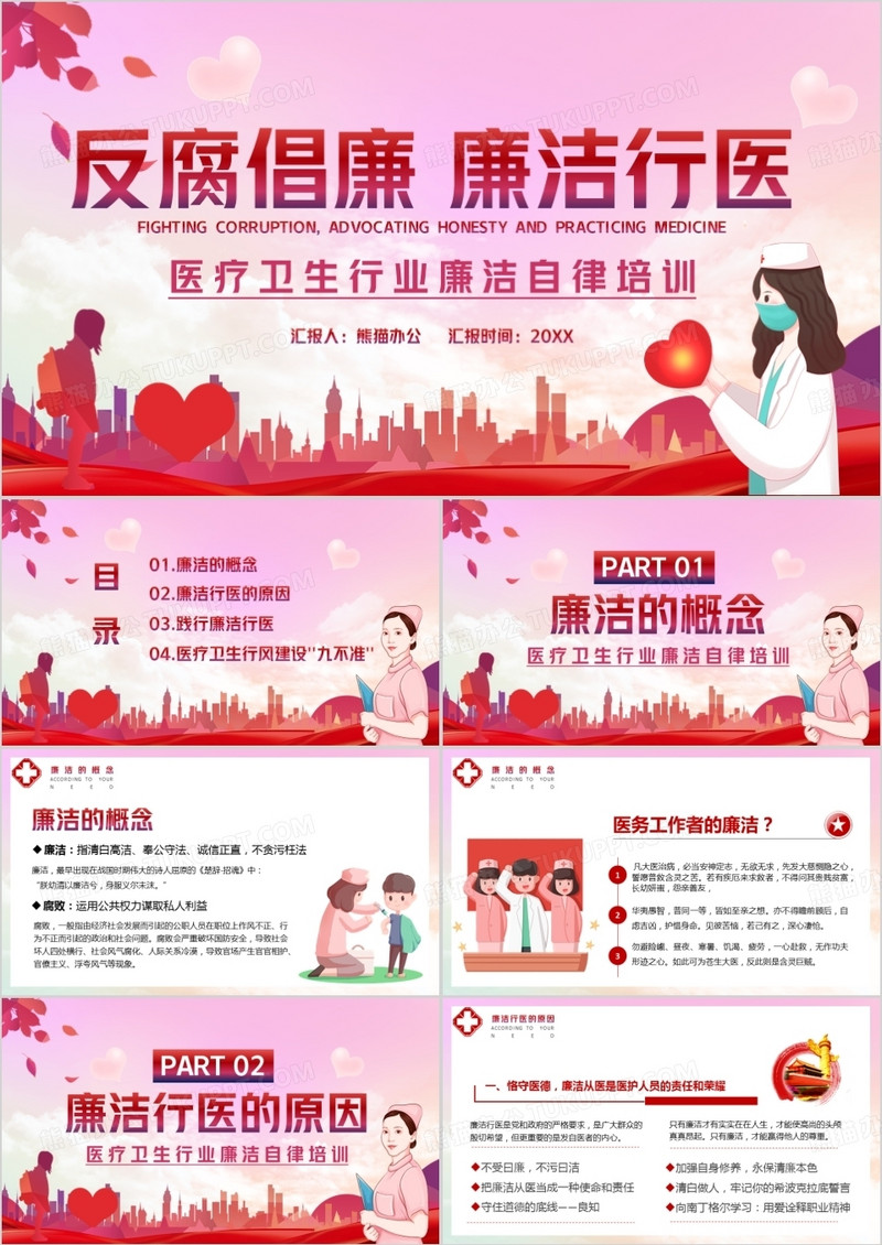 卡通党政风医疗行业反腐倡廉廉洁行医PPT模板