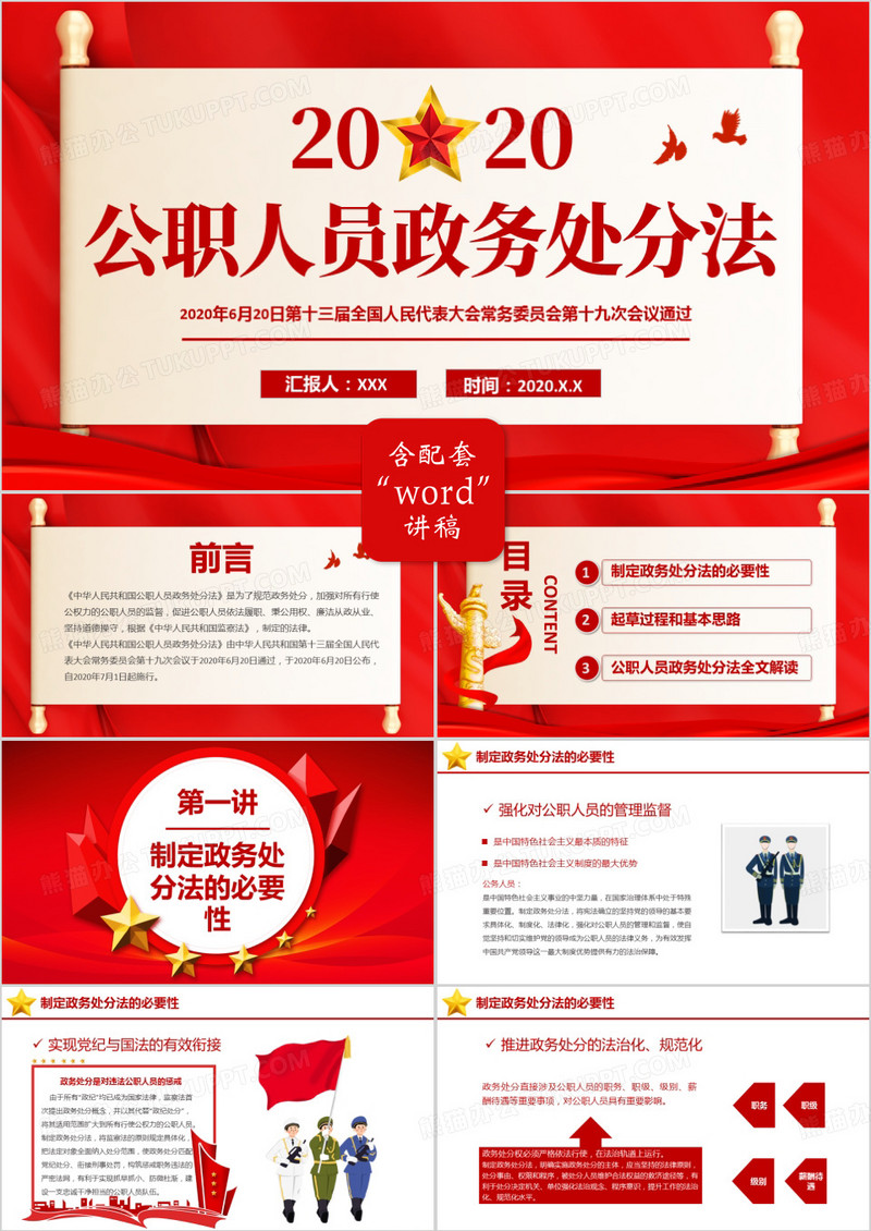 红色党建中华人民共和国公职人员政务处罚PPT模板