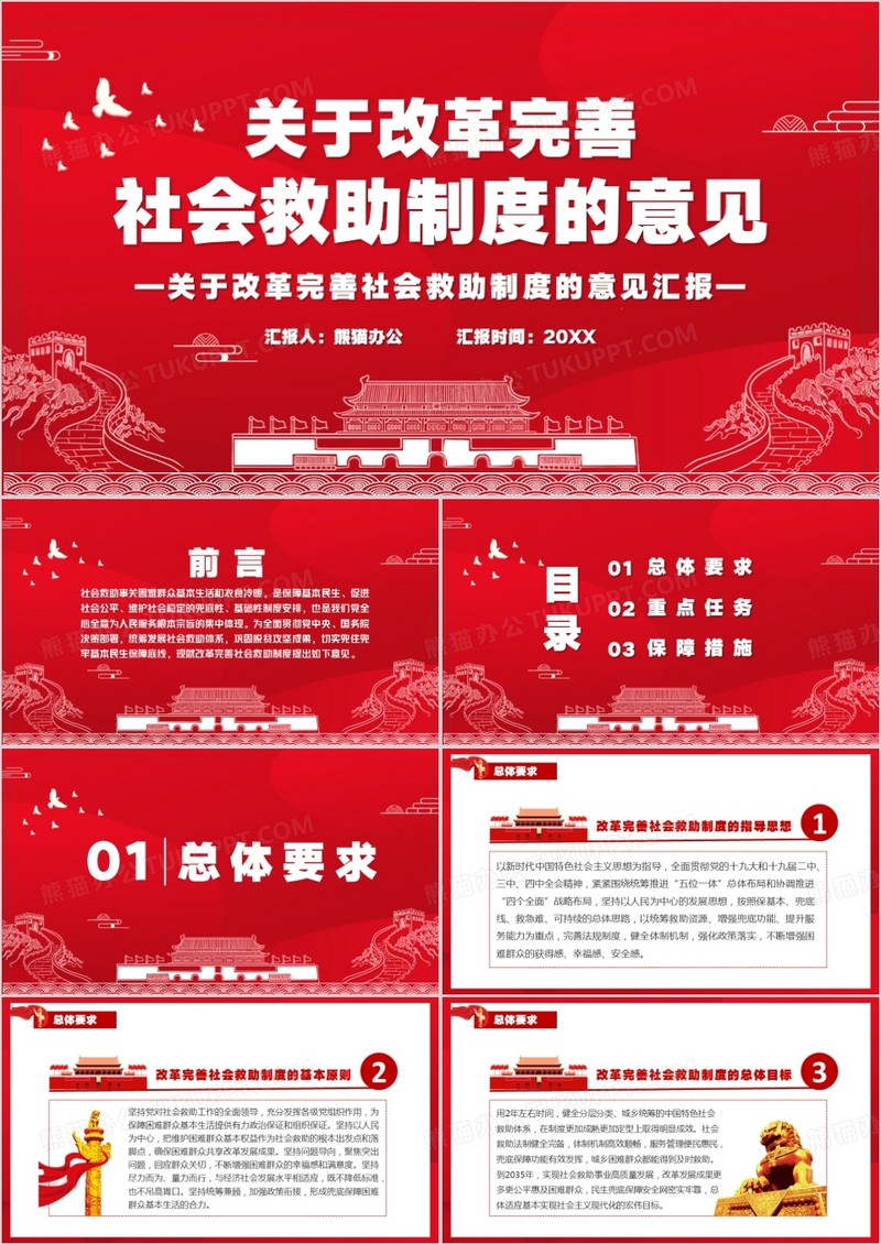 红色党政风关于改革完善社会救助制度意见PPT模板