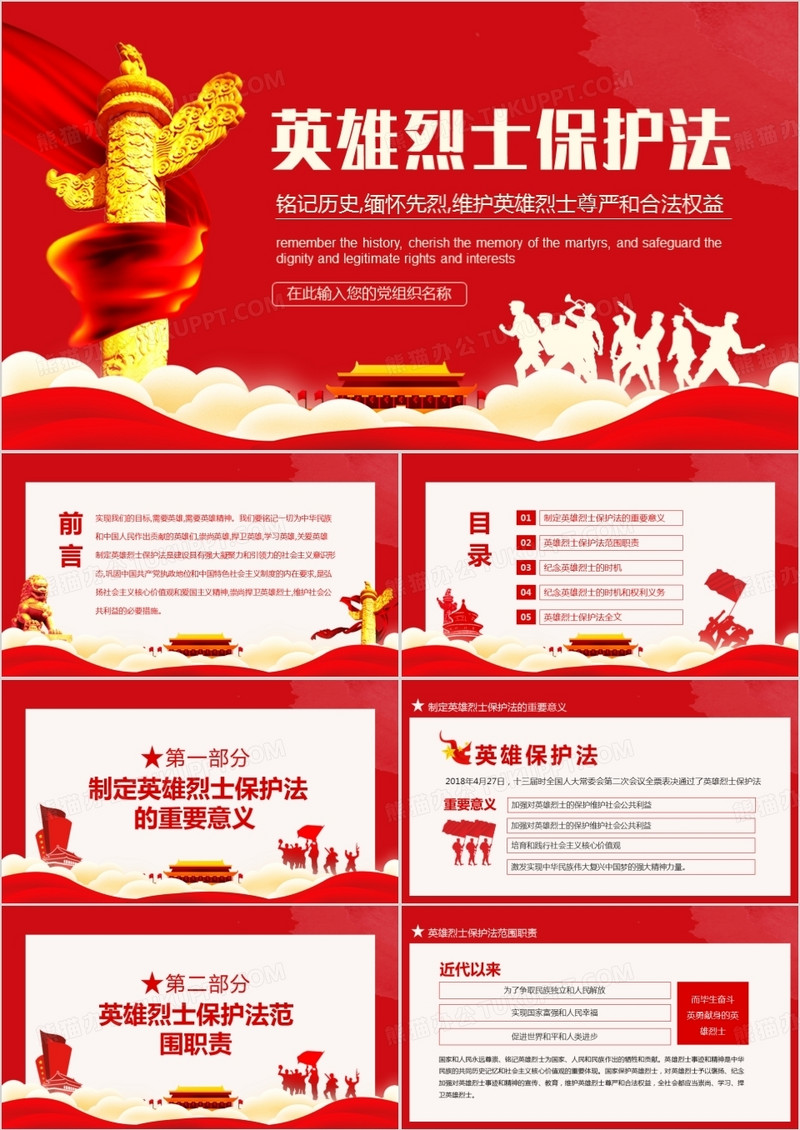 英雄烈士保护法动态PPT