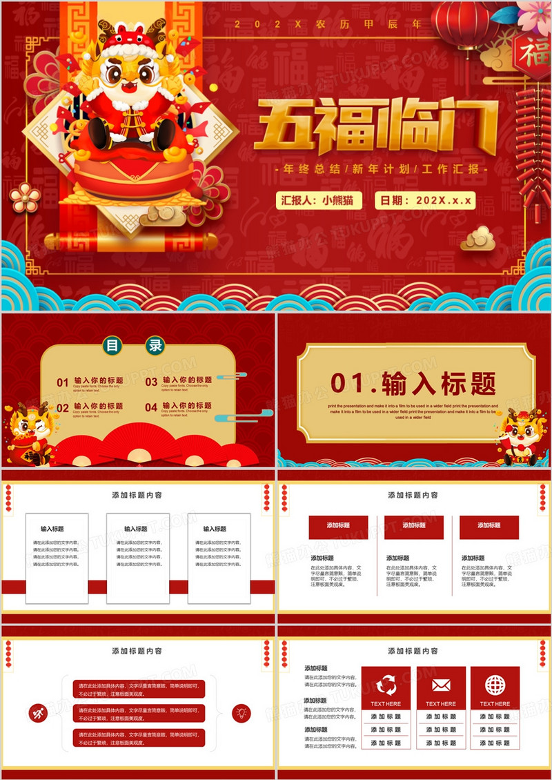 中国风2024五福临门年终总结PPT模板