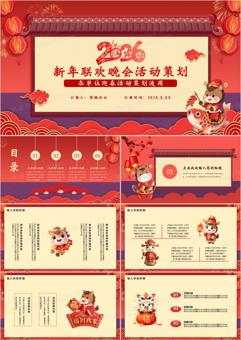简约卡通风新年联欢晚会活动策划通用PPT模板
